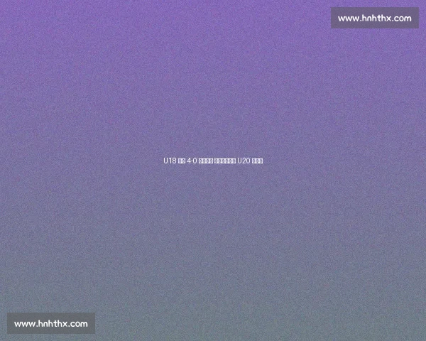 U18 国足 4-0 双杀缅甸 宋凯寄语冲击 U20 世界杯