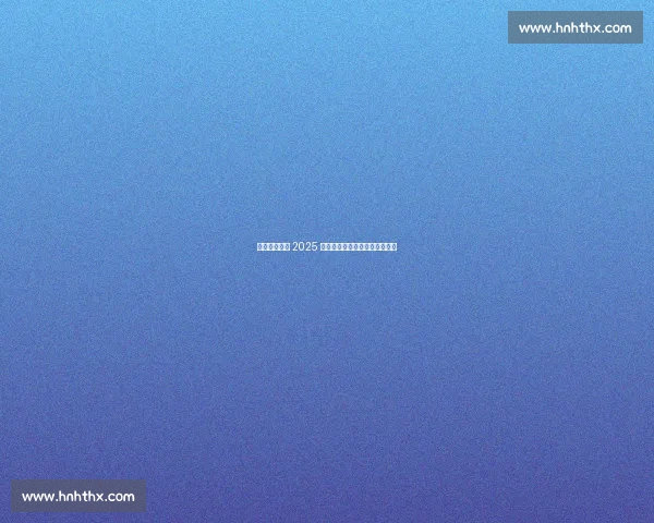 浮山新馆启幕 2025 青岛全民健身羽毛球赛燃情开赛