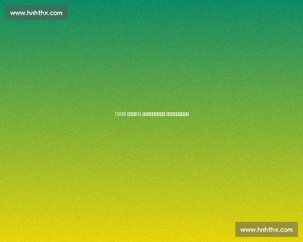 1998 年选秀前 6 重排:诺维斯基登顶 皮尔斯卡特紧随其后 1998 年选秀前 6 重排:诺维斯基登顶 皮尔斯卡特紧随其后