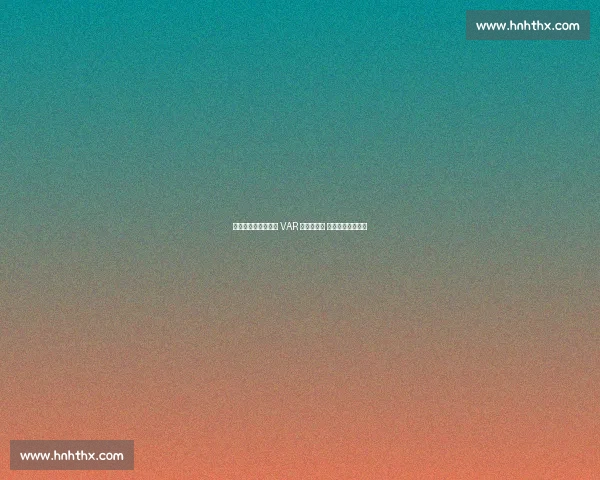 中国裁判马宁携海信 VAR 亮相世俱杯 执法与科技双突破 中国裁判马宁携海信 VAR 亮相世俱杯 执法与科技双突破