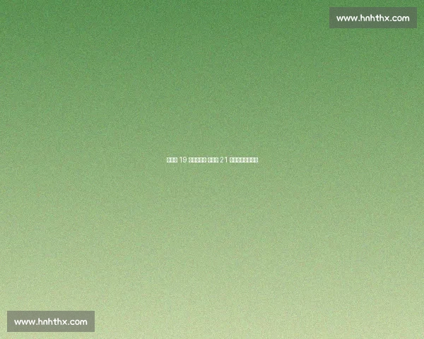 张常宁 19 分定海神针 魏伊珊 21 分闪耀江苏开门红 张常宁 19 分定海神针 魏伊珊 21 分闪耀江苏开门红