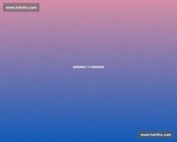 少年怒吼震赛场！U16 男篮亚杯摘银仍热血