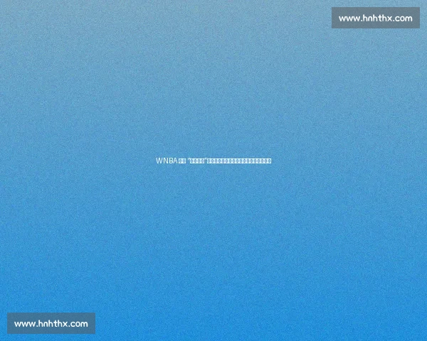 WNBA 惊现 “暴走萌娃”!婴儿爬赛中宝宝首次站立行走引爆全场 WNBA 惊现 “暴走萌娃”!婴儿爬赛中宝宝首次站立行走引爆全场